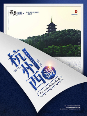 杭州西湖旅游廣告