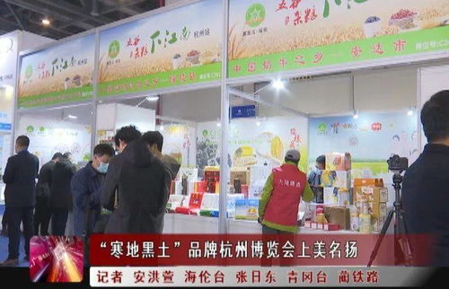 新聞聯(lián)播 ▏ 寒地黑土 品牌杭州博覽會上美名揚